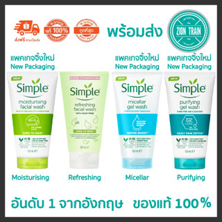 พร้อมส่ง ซิมเพิล Simple Facial Wash Moisturising, Refreshing, Micellar 150ml อันดับ 1 จากอังกฤษ ของแท้ 100% ผิวแพ้ง่าย