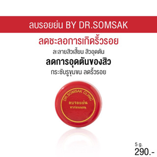 ครีม ลบรอย สินค้าขายดี ครีม Dr.Somsak ครีมหมอสมศักดิ์ รักษาสิว ฝ้า กระ ครีมคลินิกหมอ โดยตรง ไม่ต้องลองมั่วให้หน้าพัง