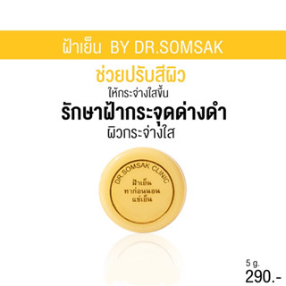 ฝ้าเย็น ยังยั้งเมลานินเม็ดสีผิว Dr.Somsak สินค้าขายดี ครีมหมอสมศักดิ์ ครีมคลินิกหมอ โดยตรง ไม่ต้องลองมั่วให้หน้าพัง