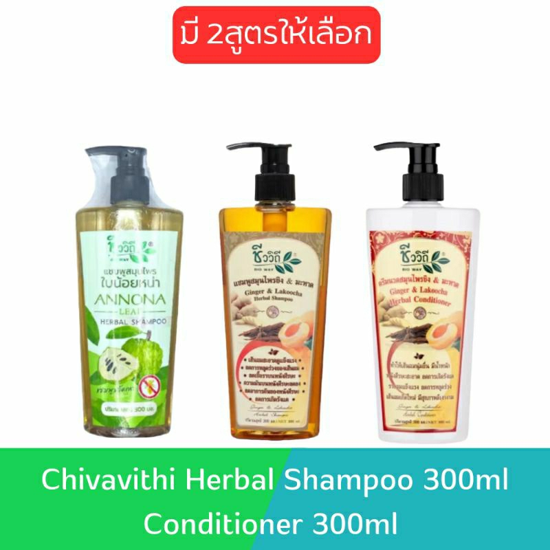 Chivavithi Herbal Shampoo 300ml. / Conditioner 300ml ชีววิถี แชมพูสมุนไพร 300มล. /ครีมนวดสมุนไพร 300มล.