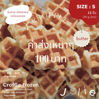 (12 ชิ้น) ครอฟเฟิลแช่แข็ง เนยจากนิวซีแลนด์ 🇳🇿 ขนาด 45g (Croffle Frozen)