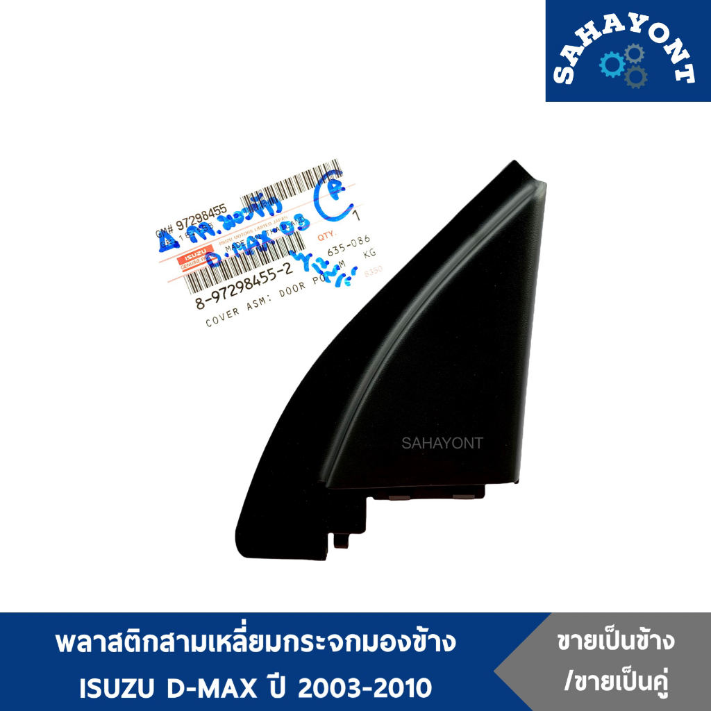 ของแท้ ! พลาสติกสามเหลี่ยมกระจกมองข้าง ISUZU D-MAX ปี 2003-2010 พลาสติกติดประตู พลาสติกหูช้าง พลาสติกปิดหูช้าง อีซูซุ