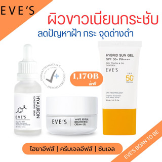 EVES เซตผิวขาวเนียนกระชับ พร้อมปกป้องผิวจากแสงแดด