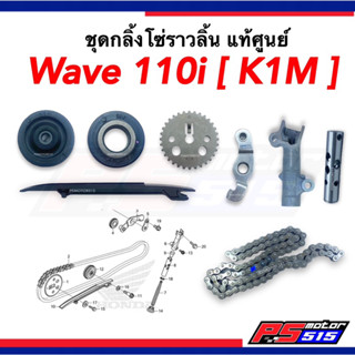 กระบอกดันโซ่ ยางกลิ้ง WAVE110-i ปี2021-2024 แท้ศูนย์(ขายแยก)