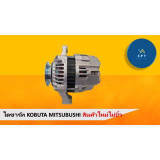 ไดชาร์ทคูโบต้าทรงมิตซูบิชิ 12V 60A