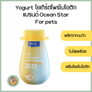 Ocean Star โยเกิร์ตโปรไบโอติกสำหรับสัตว์เลี้ยง เสริมโพรไบโอติกให้ลำไส้ สำหรับน้องหมาน้องแมว