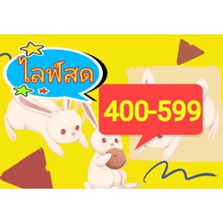 สินค้าราคา400-599 สั่งซื้อในไลฟเท่านั้น