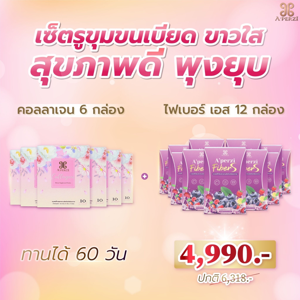SET 6แถม12  ซื้อคอลลาเจน 6กล่อง แถม ไฟเบอร์S 12กล่อง ทันที ทานได้60วัน