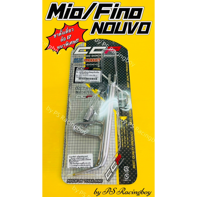 ขาตั้งเดี่ยว Mio ,Fino ,Nouvo 📌ล้อ17นิ้ว(ยาว24ซม.) แบบหนาพิเศษพร้อมสปริง ชุบโครเมียม อย่างดี(CCP) ขาตั้งเดี่ยวฟีโน่