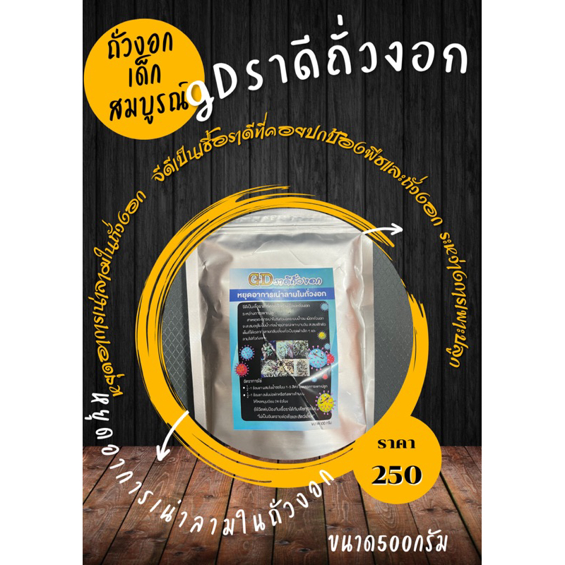 GD ราดีถั่วงอก หยุดการเน่าลามของถั่วงอกในถัง ขนาด500g ใช้ได้นานคุ้ม