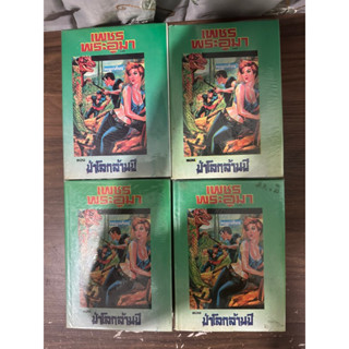 (ปกแข็งได้ 4 เล่มกระดาษเป็นสีน้ำตาล) เพชรพระอุมา ตอน ป่าโลกล้านปี เล่ม 1-4