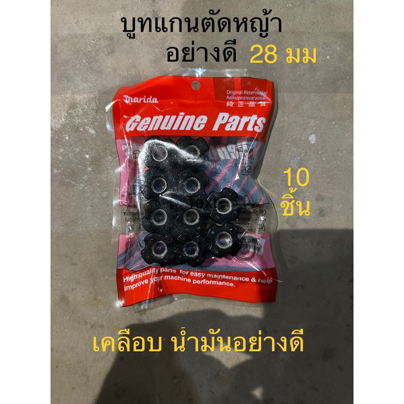 บูทแกน แกนใน เครื่องตัดหญ้า 4t 2t 4 จังหวะ 2 จังหวะ กันสั่น เคลือบน้ำมันอย่างดี 10 ชิ้น 80