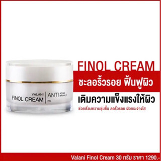 Valani Finol Cream ครีมหมอสมศักดิ์ Dr.Somsak Clinic ครีมคลินิกหมอโดยตรง ครีมที่หยุดเวลาให้ผิวคุณได้สวยที่สุด