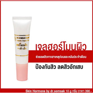 ฮอร์โมนผิว รักษาและป้องกันการเกิดสิว สินค้าขายดี Dr.Somsak Clinic ครีมหมอสมศักดิ์ โดยตรง ไม่ต้องลองมั่วให้หน้าพัง