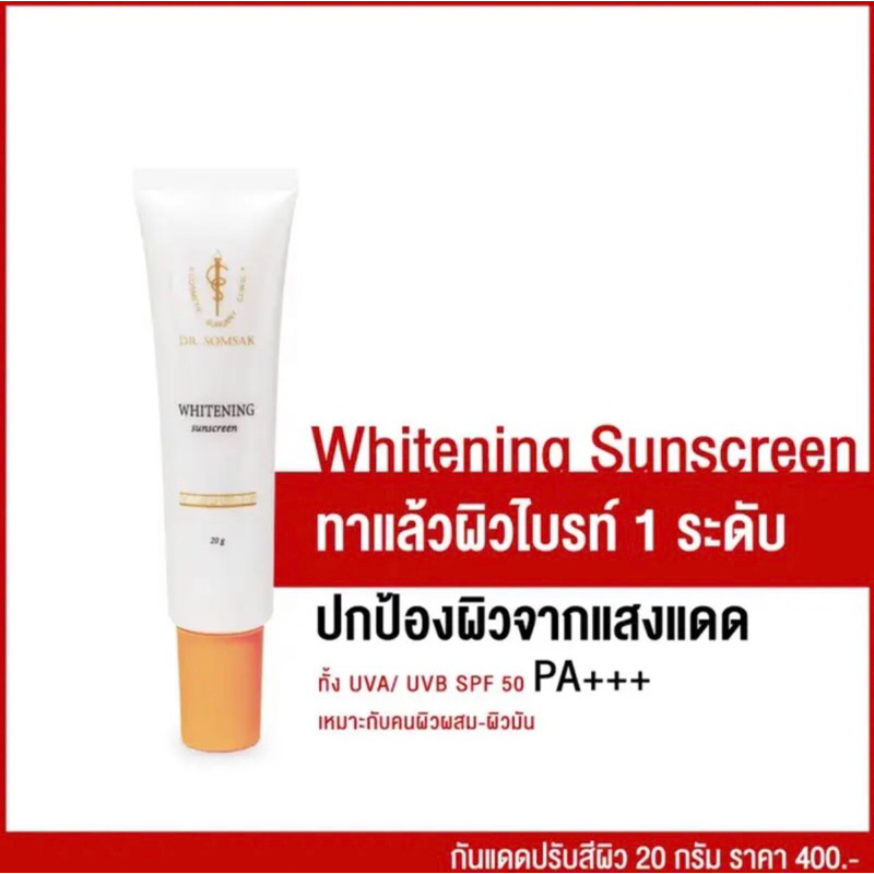 กันแดดปรับสีผิว สินค้าขายดี Dr.Somsak Clinic ครีมหมอสมศักดิ์ ครีมคลินิกหมอโดยตรง ไม่ต้องลองมั่วให้หน้าพัง