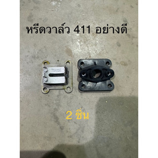 หรีดวาล์ว วาล์ว วาว เครื่องตัดหญ้า 411 2จังหวะ 2t อย่างดี 1ชุด ได้ 2 ชิ้น