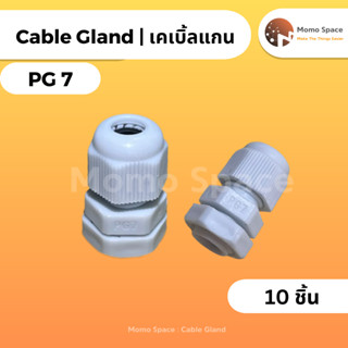1เซต 10ชิ้น เคเบิ้ลแกนPG7 (Cable Gland) รุ่นกันน้ำ สีขาว