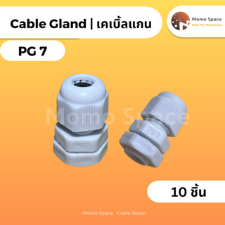 1เซต 10ชิ้น เคเบิ้ลแกนPG7 (Cable Gland) รุ่นกันน้ำ สีขาว