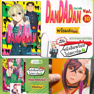 DanDaDan ดันดาดัน เล่ม8,10 +[โปสการ์ด] มือ1 🍀🔥