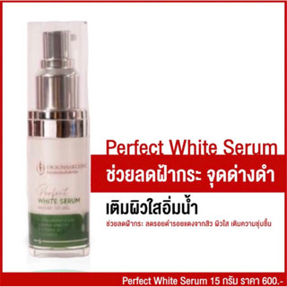 เซรั่ม สินค้าขายดี ครีม Dr.Somsak Clinic ครีมหมอสมศักดิ์ Perfect White Serum ครีมคลินิกหมอโดยตรงไม่ต้องลองมั่วให้หน้าพัง