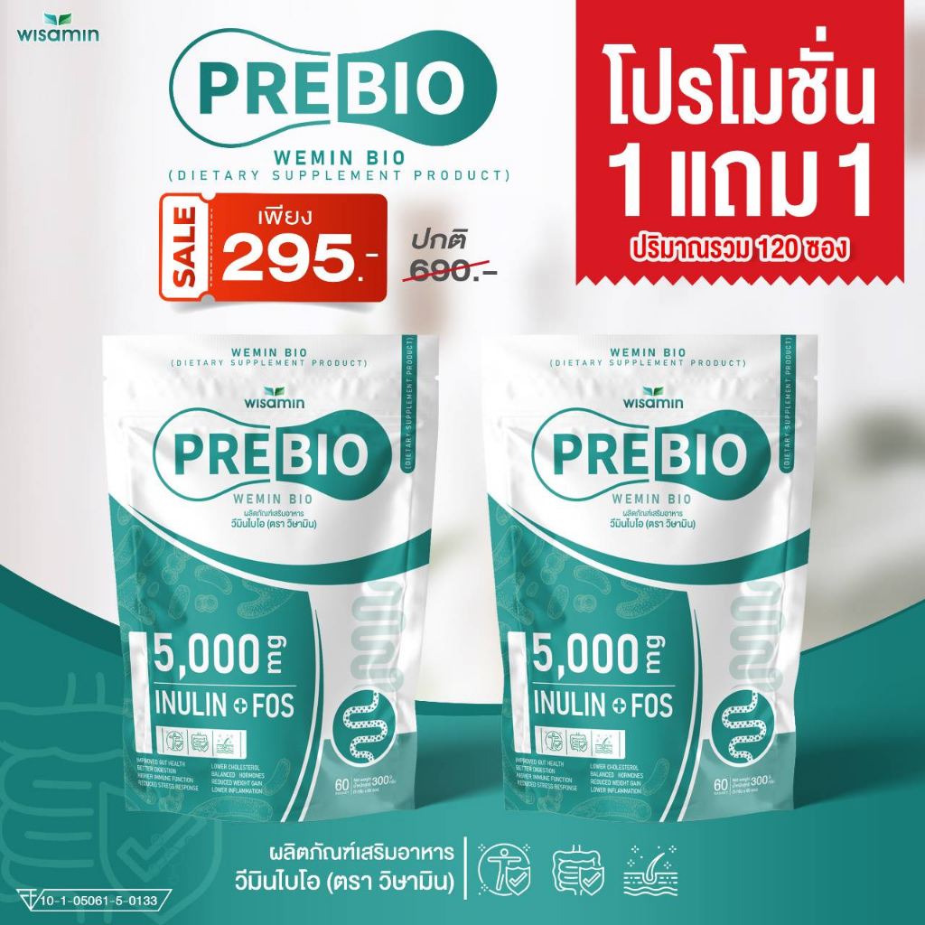 ซื้อ 1 แถม 1 (PRE BIO พรีไบโอ วีมิน) ผลิตภัณฑ์พรีไบโอติก (อินนูลิน FOS 5,000 mg./ซอง) ตราวิษามิน แพคคู่ 2 ห่อ 120 ซอง