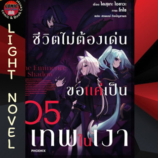 [Pre order] PHN # (LN) ชีวิตไม่ต้องเด่น ขอแค่เป็นเทพในเงา เล่ม 1-5