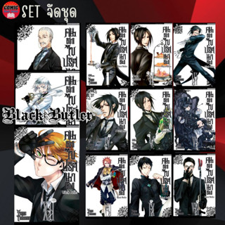 SIC # Black Butler คนลึกไขปริศนาลับ เล่ม 1-12 (ยกชุด)