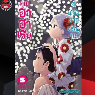 [Pre order] SIC # คุณอาฮาเรน นี่เข้าใจยากจริงๆนะ เล่ม 1-5