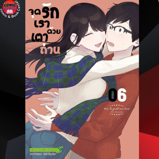 SIC # จุดรักเราด้วยเตาถ่าน เล่ม 1-6