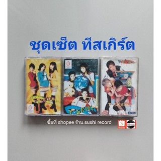 □ชุดเซ็ต cassette ทีสเกิ๊ต มือ2□3 อัลบั้ม (ลิขสิทธิ์แท้).(แนว pop)