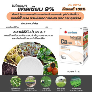 ไฮโดรเมท แคลเซียม 9% คีเลตแท้ 1 กก.