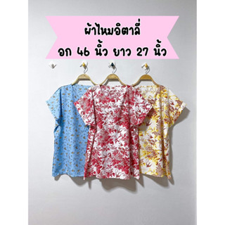 🌼🌼เสื้อคอกลม อก 46 นิ้ว ผ้าไหมอิตาลี เสื้อผู้หญิง เสื้อแฟชั่น🌼🌼