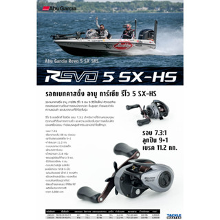 Abu garcia​ Revo 5 SX-HS อาบู รีโว 5 เอสเอ็กซ์ ร็อคเก็ต รอบ 9 ลูกปืน 9+1 เบรค 8.1 กก. รอบสูง