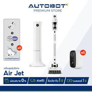 AUTOBOT Air Jet เครื่องดูดฝุ่นไร้สาย All in one พร้อมระบบ self clean station FREE ชุดจัดเก็บอุปกรณ์ และ กล้องวงจรปิด