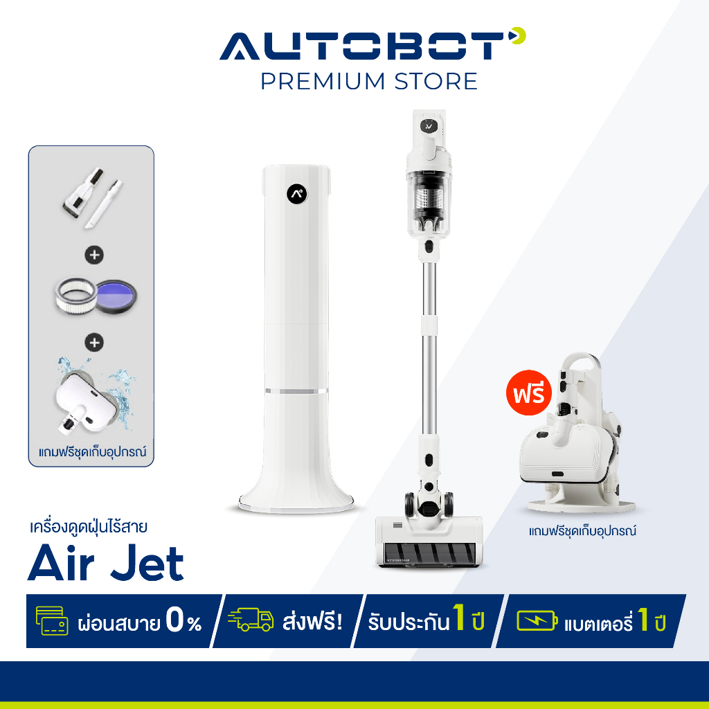 Autobot Air Jet เครื่องดูดฝุ่นไร้สาย All In One ฟังชั่นครบจบที่สุด 