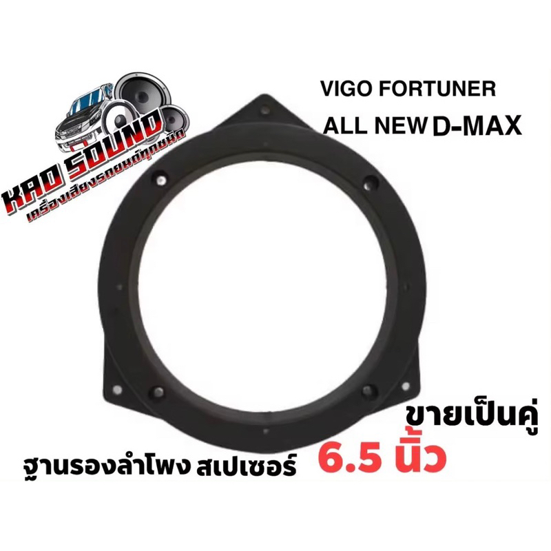 ฐานรองลำโพง,สเปเซอร์ 6.5 นิ้ว VIGO FORTUNER ALL NEW D-MAX