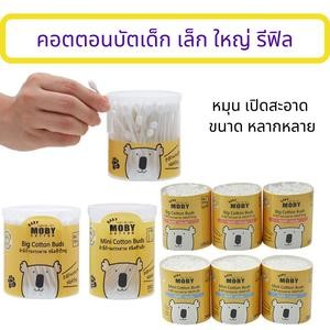 Moby- คอตตอนบัต สำลีก้าน หัวเล็ก และหัวใหญ่ แบบกระปุก/รีฟิล