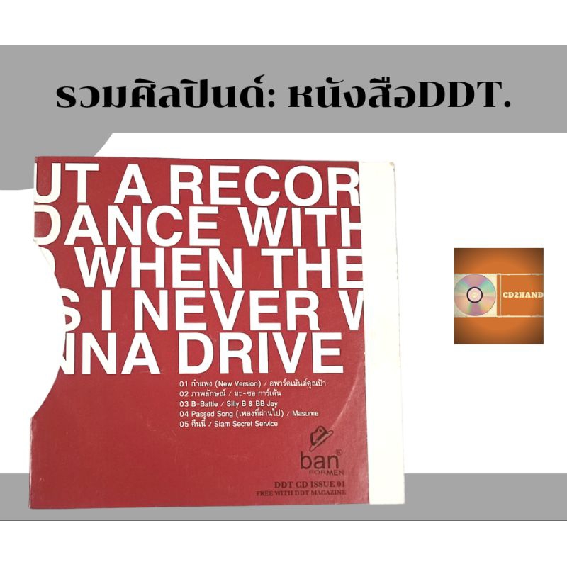 แผ่นcd แผ่นแจก cdเพลง จากนิตยสารDdt  cd issue 01