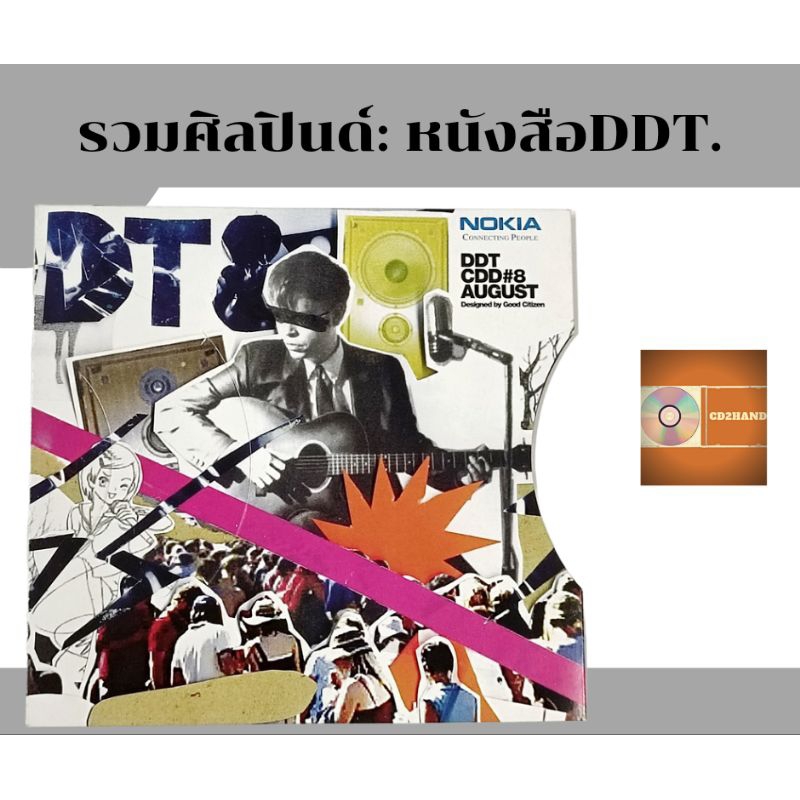 แผ่นcd แผ่นแจก cdเพลง จากนิตยสารDdt  cd issue 08