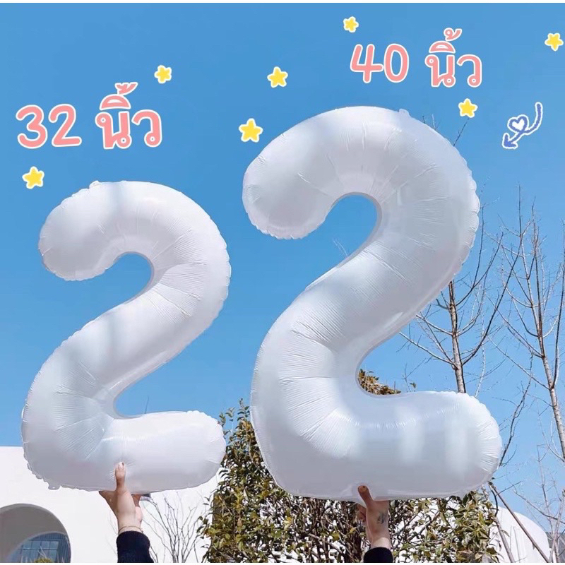 (ร้านไทย 🇹🇭 ส่งไว) ลูกโป่งตัวเลขสีขาว 32, 40 นิ้ว ลูกโป่งวันเกิด