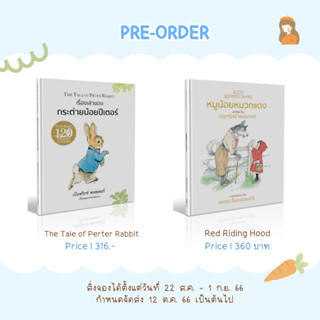 Pre-Order : The Tale of Peter Rabbit และ Red Riding Hood ( จัดส่ง 12 ตุลาคมเป็นต้นไป )