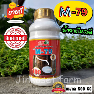 สารบำรุงหน้ายาง M-79 100 ขนาด500CC แถมแปรง