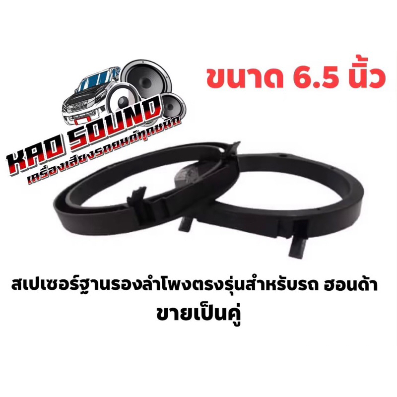 สเปเซอร์ฐานรองลำโพงตรงรุ่นสำหรับรถ ฮอนด้า ขนาด 6.5 นิ้ว