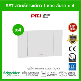 Schneider Set ชุดสวิตช์ทางเดียว ประกอบสําเร็จ x4 ขนาด 1 ช่อง สีขาว A7031F_WE AvatarOn A