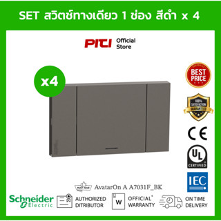 Schneider Set ชุดสวิตช์ทางเดียว ประกอบสําเร็จ x4 ขนาด 1 ช่อง สีดํา A7031F_BK AvatarOn A