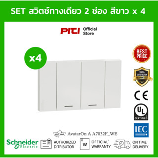 Schneider Set ชุดสวิตช์ทางเดียว ประกอบสําเร็จ x4 ขนาด 2 ช่อง สีขาว A7032F_WE AvatarOn A