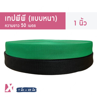 สายกระเป๋า (1 นิ้ว ยาว 50m) เทป พีพี ถุงผ้า  แบบหนา PP ไนล่อน ยกม้วน อย่างดี ราคาถูก คุณภาพดี x product ขนาด 25 มิล