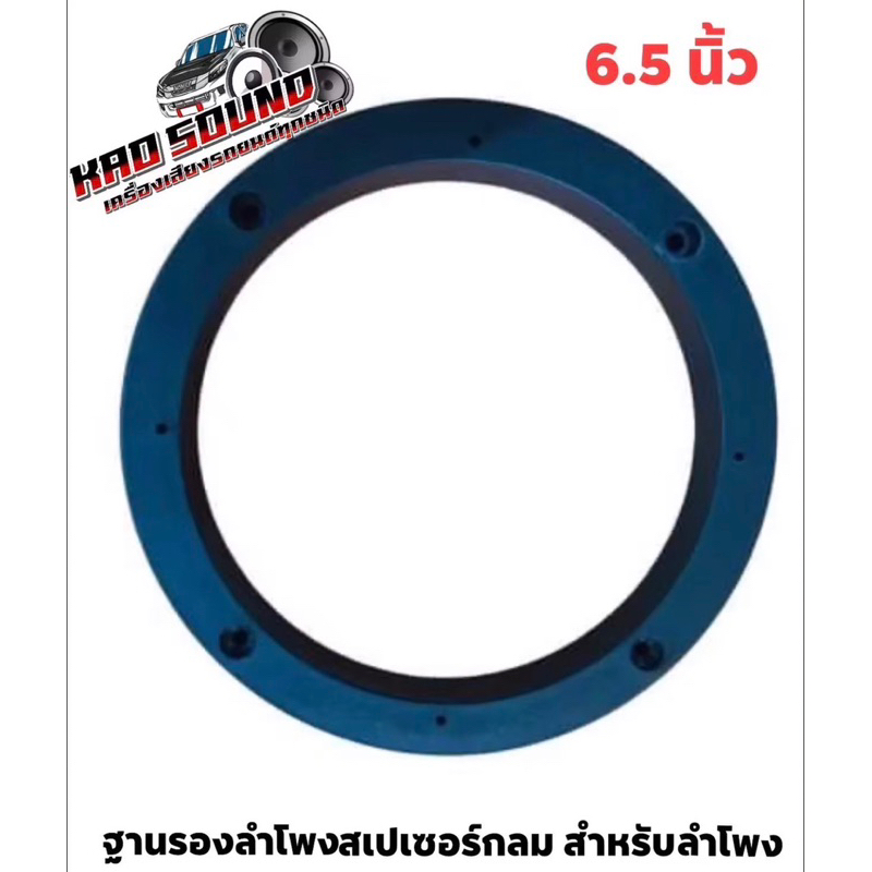 ฐานรองลำโพงสเปเซอร์กลม สำหรับลำโพง 6.5นิ้วจำนวน1คู่