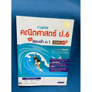 คู่มือเตรียมสอบ คณิตศาสตร์ ป.6 สอบเข้า ม.1 (IDC)💥ไม่มีเขียน