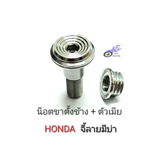 น็อตขาตั้งข้าง เลส-จี้ลายมีบ่า(กลึงมือ)+ ตัวเมียจี้ลาย ใช้กับรถ HONDA (WAVE , DREAM )